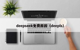 deepseek免费原因(deepls)