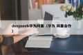 deepseek华为阿里（华为 阿里合作）