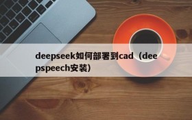 deepseek如何部署到cad(deepspeech安装)
