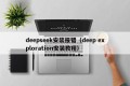 deepseek安装报错（deep exploration安装教程）