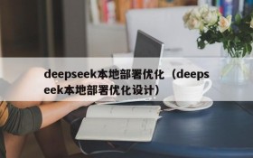 deepseek本地部署优化（deepseek本地部署优化设计）