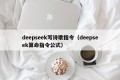 deepseek写诗歌指令（deepseek算命指令公式）