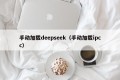 手动加载deepseek（手动加载ipcc）