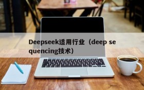 Deepseek适用行业（deep sequencing技术）