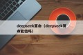 deepseek算命（deepseek算命能信吗）