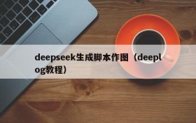 deepseek生成脚本作图（deeplog教程）