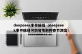 deepseek事件脉络（deepseek事件脉络河南省豫剧院春节演出）