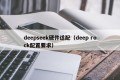 deepseek硬件适配（deep rock配置要求）