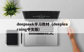 deepseek学习教材（deeplearning中文版）