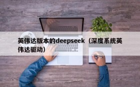 英伟达版本的deepseek(深度系统英伟达驱动)
