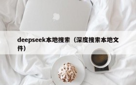 deepseek本地搜索（深度搜索本地文件）