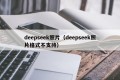 deepseek照片（deepseek照片格式不支持）