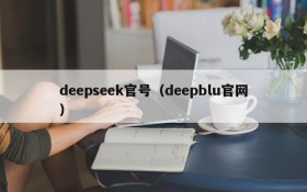 deepseek官号(deepblu官网)