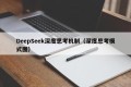 DeepSeek深度思考机制（深度思考模式图）