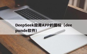 DeepSeek应用APP的图标（deepunde软件）