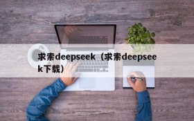 求索deepseek(求索deepseek下载)