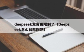 deepseek发言被限制了(Deepseek怎么解除限制)