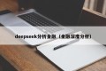 deepseek分析金融（金融深度分析）