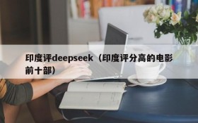 印度评deepseek（印度评分高的电影前十部）