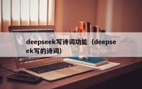 deepseek写诗词功能(deepseek写的诗词)