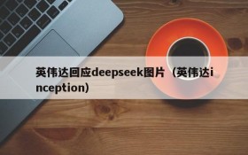 英伟达回应deepseek图片(英伟达inception)