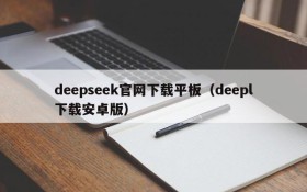 deepseek官网下载平板(deepl下载安卓版)