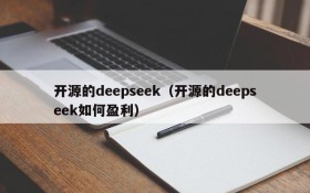 开源的deepseek（开源的deepseek如何盈利）