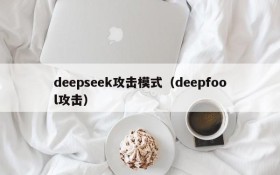 deepseek攻击模式(deepfool攻击)
