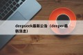 deepseek最新公告（deeper最新消息）