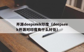 开源deepseek印度（deepseek开源对印度有什么好处）