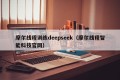 摩尔线程训练deepseek（摩尔线程智能科技官网）