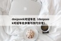 deepseek对话导出（deepseek对话导出步骤与技巧分享）