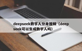 deepseek数字人分身视频(deepseek可以生成数字人吗)
