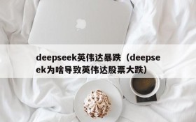 deepseek英伟达暴跌（deepseek为啥导致英伟达股票大跌）