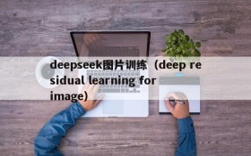 deepseek图片训练（deep residual learning for image）