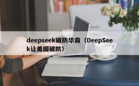 deepseek破防华裔(DeepSeek让美国破防)