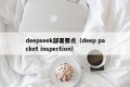 deepseek部署要点（deep packet inspection）
