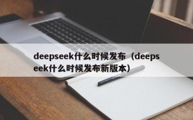 deepseek什么时候发布(deepseek什么时候发布新版本)
