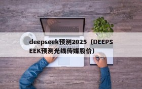 deepseek预测2025（DEEPSEEK预测光线传媒股价）