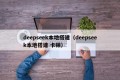 deepseek本地搭建（deepseek本地搭建 卡顿）