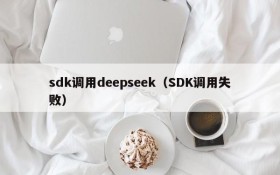 sdk调用deepseek（SDK调用失败）