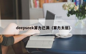 deepseek算力已满（算力太低）