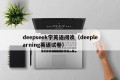 deepseek学英语阅读（deeplearning英语试卷）