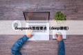 deepseek教程要点（deep课程）
