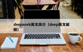 deepseek英文简介（deep英文解释）