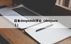 日本deepseek评论（deepsea ）