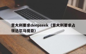 意大利要求deepseek（意大利要求占领达尔马提亚）