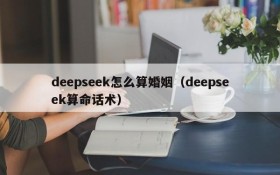 deepseek怎么算婚姻（deepseek算命话术）