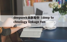 deepseek关联股份(deep technology linkage fund)