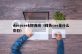 deepseek财务岗（财务coe是什么岗位）